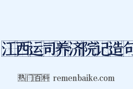 江西运司养济院记造句是什么意思的图片